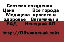 Система похудения › Цена ­ 4 000 - Все города Медицина, красота и здоровье » Витамины и БАД   . Ненецкий АО